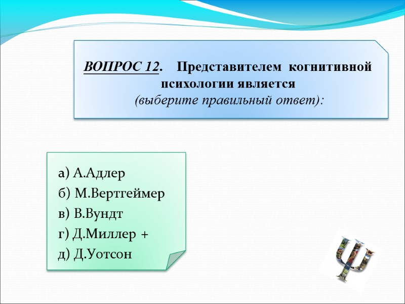 а) А.Адлер  б) М.Вертгеймер  в) В.Вундт  г) Д.Миллер +  д)